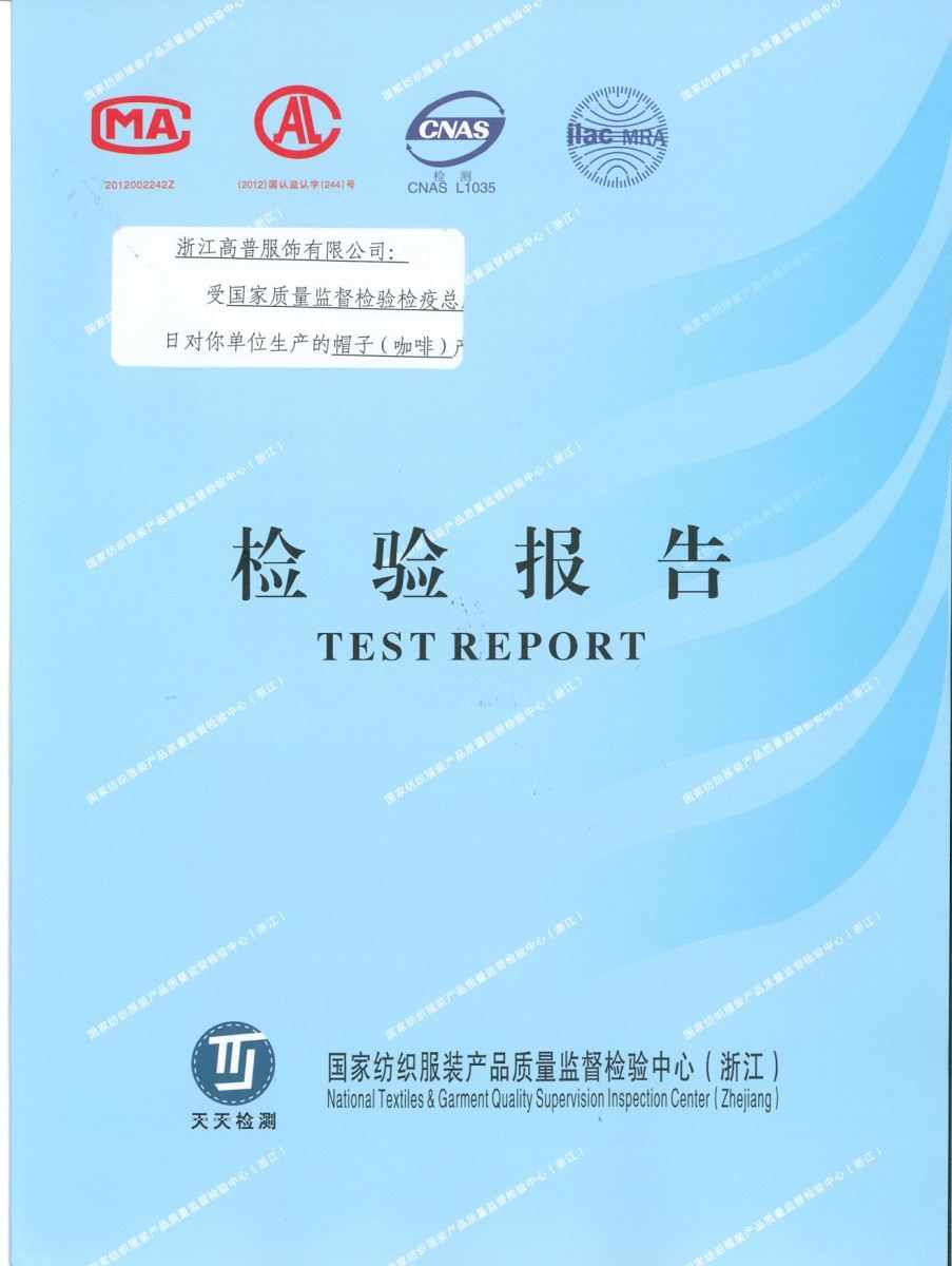 浙江高普服飾有限公司正式通過國(guó)家紡織服飾產(chǎn)品質(zhì)量監(jiān)督檢測(cè)