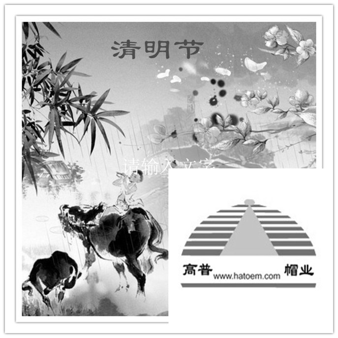 每逢佳節(jié)陪思親，義烏帽廠祝大家清明快樂